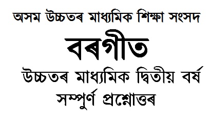 HS 2nd Year Assamese Free Study Materials