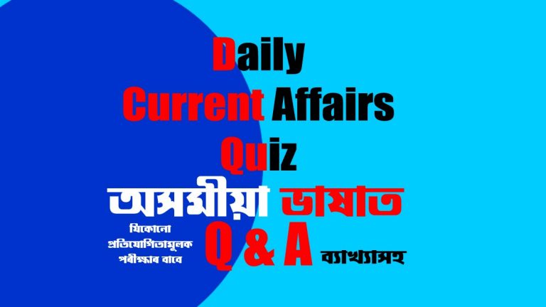 GK & Current Affairs of Assam