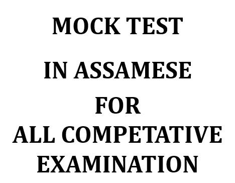 MOCK TEST IN ASSAMESE