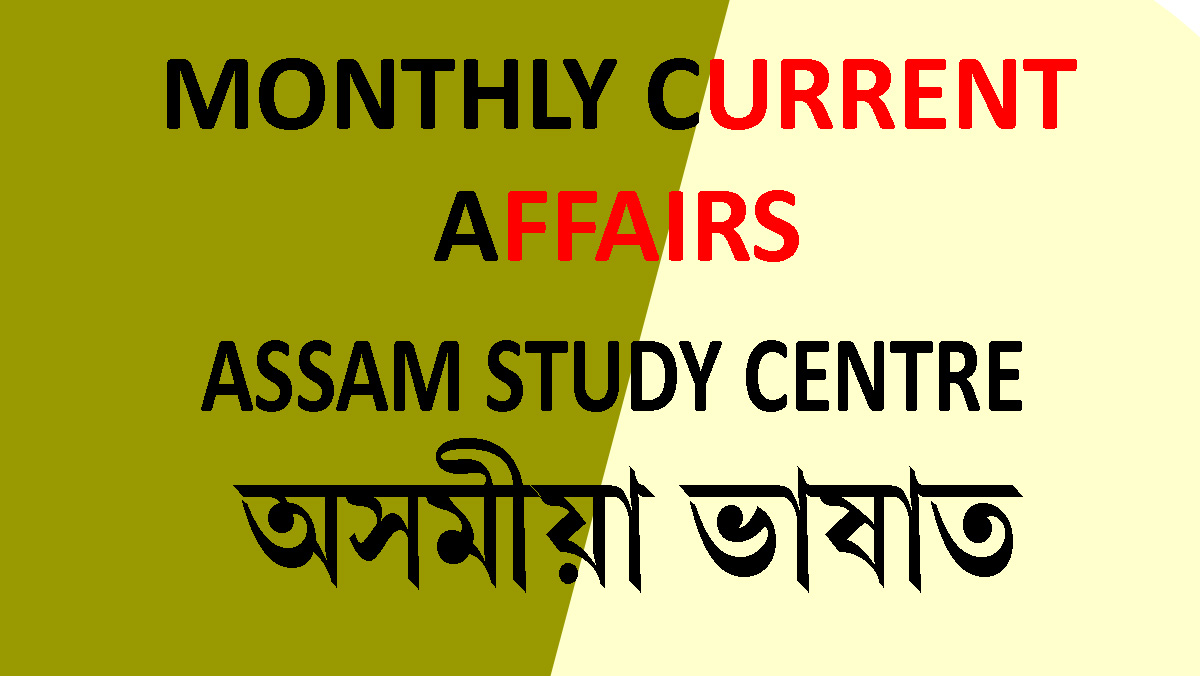 Monthly Cyrrent Affairs Assamese